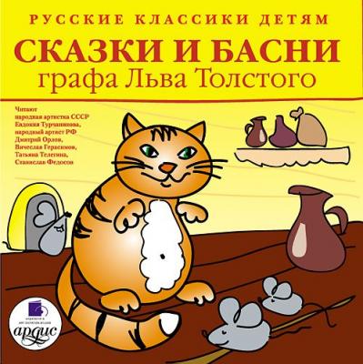 Русские классики детям: Сказки и басни графа Льва Толстого - Лев Толстой 