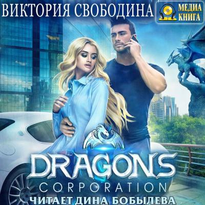 Dragons corporation - Виктория Свободина 