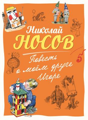 Повесть о моем друге Игоре - Николай Носов Библиотека любимых писателей. Николай Носов