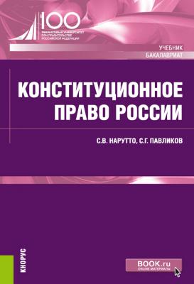 Конституционное право России - С. Г. Павликов Бакалавриат (Кнорус)
