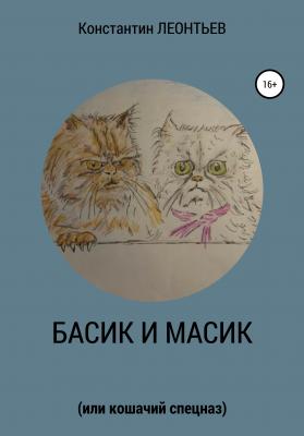 Басик и Масик (или кошачий спецназ) - Константин Валерьевич Леонтьев 