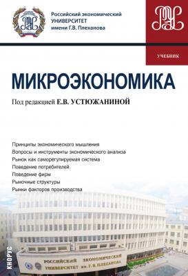 Микроэкономика - Е. В. Устюжанина Бакалавриат (Кнорус)