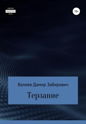 Терзание - Дамир Забирович Валиев 