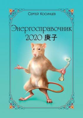 Энергосправочник-2020 - Сергей Косинцев 