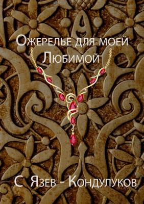 Ожерелье для моей любимой - Сергей Васильевич Язев-Кондулуков 