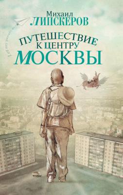 Путешествие к центру Москвы - Михаил Липскеров 