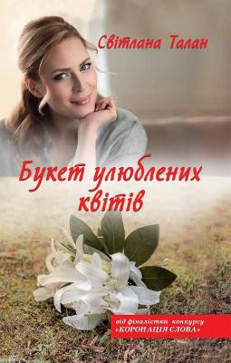 Букет улюблених квітів - Светлана Талан 