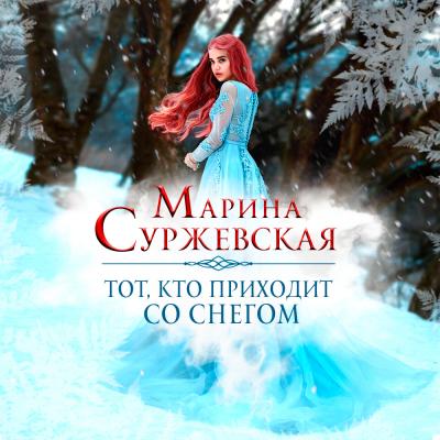 Тот, кто приходит со снегом - Марина Суржевская 