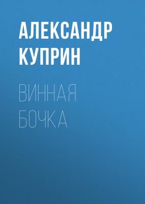 Винная бочка - Александр Куприн 