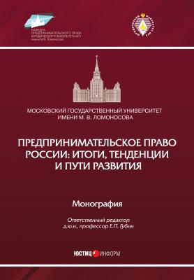 Предпринимательское право России: итоги, тенденции и пути развития - Коллектив авторов 