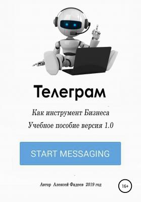 Телеграм как инструмент бизнеса - Алексей Фадеев 
