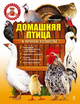 Домашняя птица в личном хозяйстве - Т. А. Михайлова 