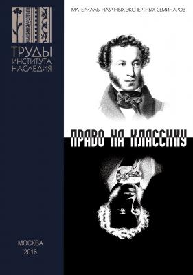 Пушкин и Гоголь в современном театре. Право на классику - Сборник статей 