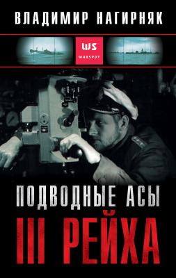 Подводные асы Третьего Рейха - Владимир Нагирняк Военная библиотека Warspot