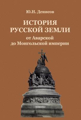 История Русской земли от Аварской до Монгольской империи - Ю. Н. Денисов 