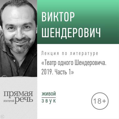 Лекция «Театр одного Шендеровича 2019. Часть 1» - Виктор Шендерович 