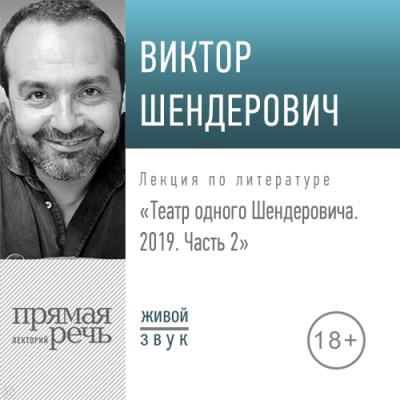 Лекция «Театр одного Шендеровича 2019. Часть 2» - Виктор Шендерович 