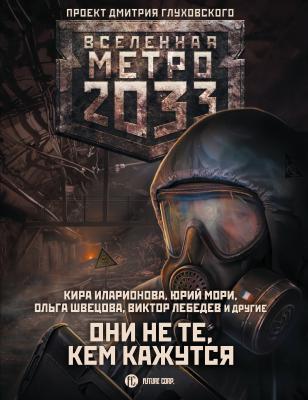 Метро 2033: Они не те, кем кажутся - Анна Калинкина Вселенная «Метро 2033»