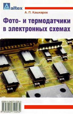 Фото– и термодатчики в электронных схемах - Андрей Кашкаров 