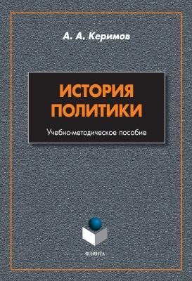 История политики - Александр Керимов 