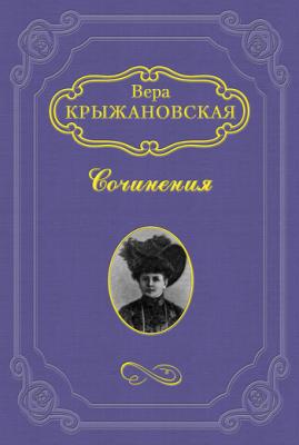 Болотный цветок - Вера Крыжановская-Рочестер 