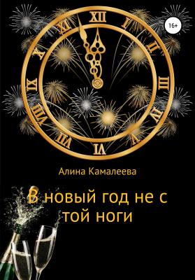 В новый год не с той ноги - Алина Камалеева 