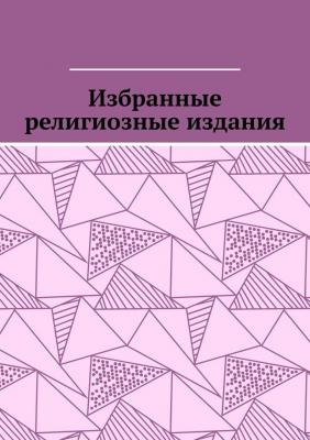 Избранные религиозные издания - Leonid Pronchenko 