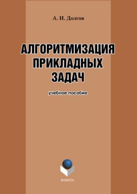 Алгоритмизация прикладных задач: учебное пособие - Александр Иванович Долгов 