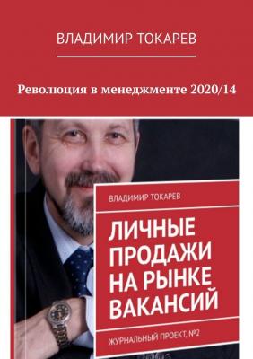 Революция в менеджменте 2020/14 - Владимир Токарев 