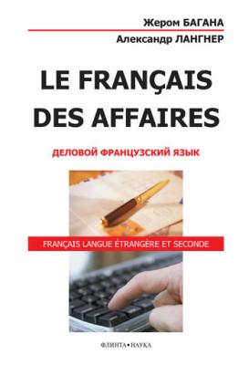 Le Français des Affaires. Деловой французский язык - Жером Багана 