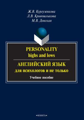 Personality: highs and lows. Английский язык для психологов и не только - Марьяна Донская 
