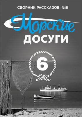 Морские досуги №6 - Коллектив авторов Морские истории и байки