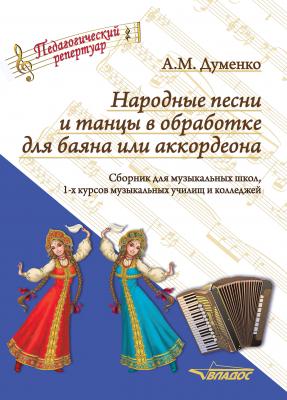 Народные песни и танцы в обработке для баяна или аккордеона - А. М. Думенко Педагогический репертуар