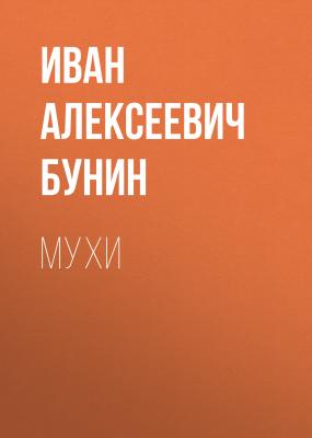 Мухи - Иван Бунин 