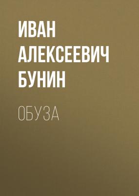Обуза - Иван Бунин 