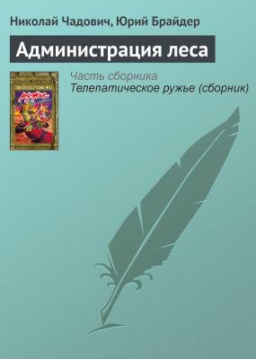Администрация леса - Николай Чадович 