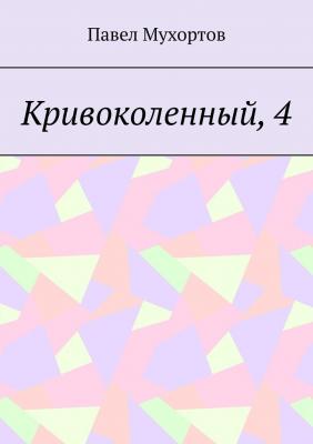 Кривоколенный, 4 - Павел Мухортов 
