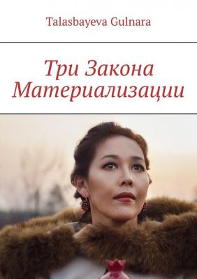 Три Закона Материализации - Gulnara Khamzakyzy Talasbayeva 