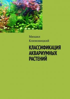 Классификация аквариумных растений - Михаил Климовицкий 