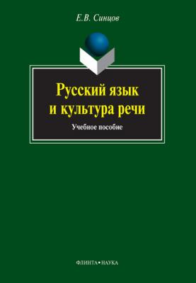 Русский язык и культура речи - Е. В. Синцов 