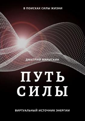 Путь силы - Дмитрий Марыскин 