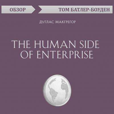 The Human Side of Enterprise. Дуглас Макгрегор (обзор) - Том Батлер-Боудон 10-минутное чтение
