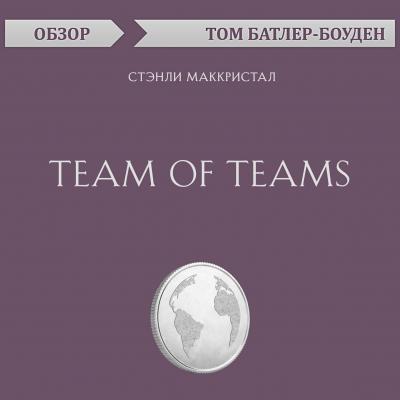Team of Teams. Стэнли Маккристал (обзор) - Том Батлер-Боудон 10-минутное чтение