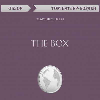 The Box. Марк Левинсон (обзор) - Том Батлер-Боудон 10-минутное чтение