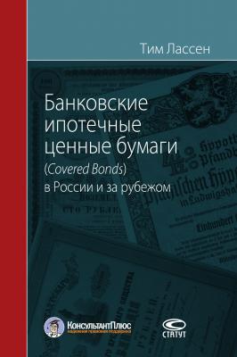 Банковские ипотечные ценные бумаги (Covered Bonds) в России и за рубежом - Тим Лассен 