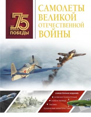 Самолеты Великой Отечественной войны - А. Г. Мерников 75 лет Великой Победы