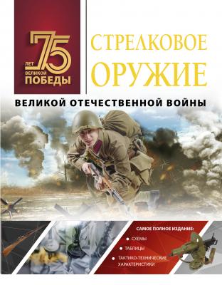 Стрелковое оружие Великой Отечественной войны - А. Г. Мерников 75 лет Великой Победы