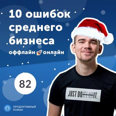 10 ошибок при выводе бизнеса из оффлайна в онлайн - Роман Рыбальченко Продуктивный Роман