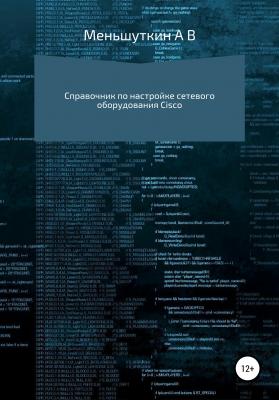 Справочник по настройке сетевого оборудования Cisco - Александр Владимирович Меньшуткин 