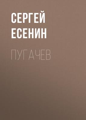 Пугачев - Сергей Есенин 